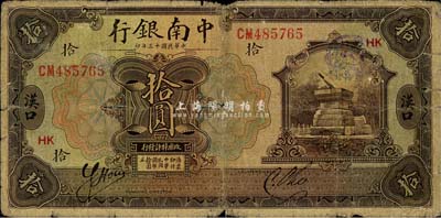 民国十三年（1924年）中南银行拾圆，汉口地名，加印领券“HK”红字；森本勇先生藏品，近七成新