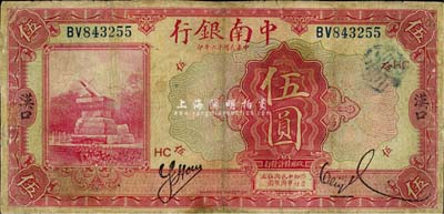 民国十六年（1927年）中南银行红色伍圆，汉口地名，加印领券“HC”红字；森本勇先生藏品，有修补，近七成新
