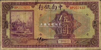 民国十三年（1924年）中南银行伍圆，厦门地名，森本勇先生藏品，七成新