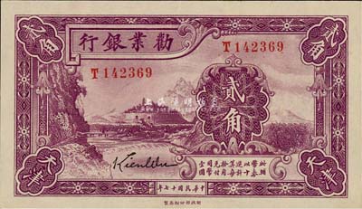 民国十七年（1928年）劝业银行贰角，天津地名，为带签名之流通正票；森本勇先生藏品，九五成新