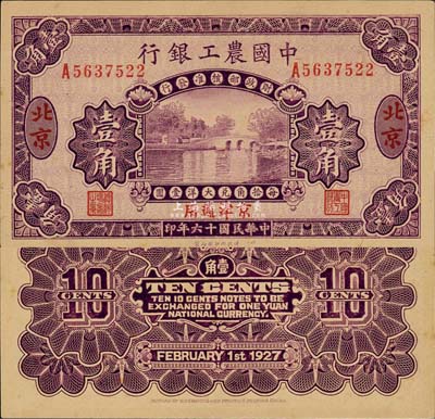 民国十六年（1927年）中国农工银行壹角，北京·京津通用地名，单字轨，第二版券，背面英文厂名有PEIPING字样；森本勇先生藏品，九八成新