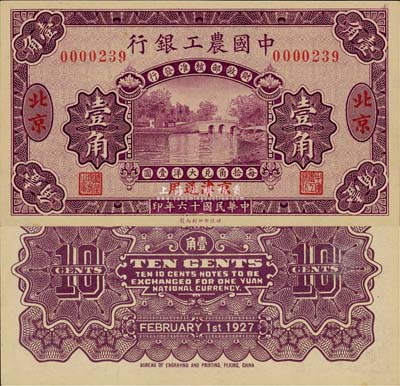 民国十六年（1927年）中国农工银行壹角，北京·京津通用地名，无字轨，第一版券，背面英文厂名有PEKING字样；森本勇先生藏品，九八成新