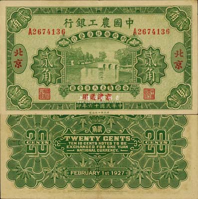 民国十六年（1927年）中国农工银行贰角，北京·京津通用地名，单字轨，第二版券，背面英文厂名有PEIPING字样；森本勇先生藏品，九成新