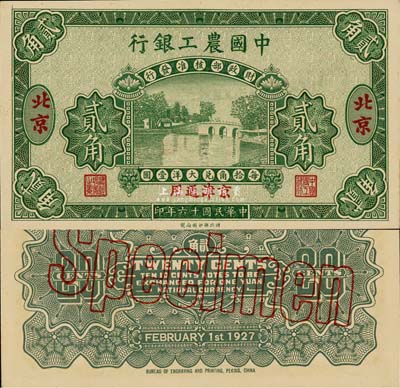 民国十六年（1927年）中国农工银行贰角样本券，北京·京津通用地名，第一版券，背面英文厂名有PEKING字样；森本勇先生藏品，九八成新