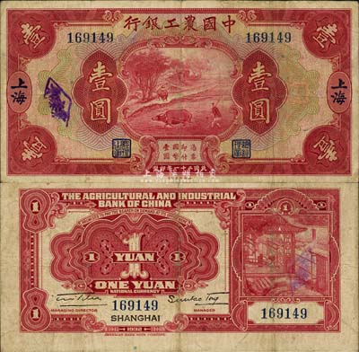 民国二十一年（1932年）中国农工银行壹圆，上海地名，无字轨；森本勇先生藏品，七五成新
