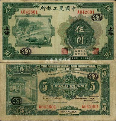 民国二十一年（1932年）中国农工银行伍圆，上海地名，单字轨，加印领券“43”数字；森本勇先生藏品，七五成新