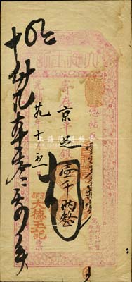 光绪廿九年（1903年）京都（寓前门外打磨厂鸿泰店内）大德玉记·寄存京平足银壹千两，面额巨大，上印梅竹图；大德玉，乃山西著名票号，由晋中首富榆次常氏家族创办于太谷县，历史意义厚重；森本勇先生藏品，源于香港前辈名家陈建宇先生之旧藏，罕见，八成新