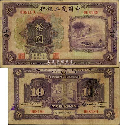 民国二十一年（1932年）中国农工银行拾圆，上海地名，无字轨；森本勇先生藏品，七五成新