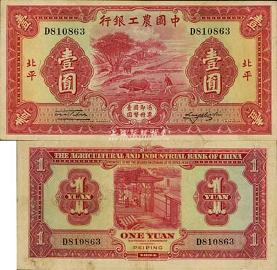 民国二十三年（1934年）中国农工银行壹圆，北平地名，森本勇先生藏品，八成新