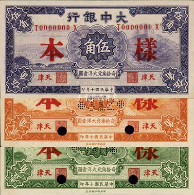 民国十年（1921年）大中银行壹角、贰角、伍角样本券共3种不同，天津地名，其中壹角、贰角分为正背双张印刷，伍角为单张印刷；森本勇先生藏品，九八成新