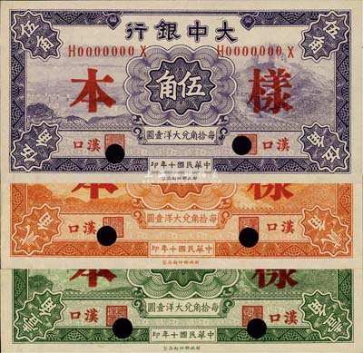 民国十年（1921年）大中银行壹角、贰角、伍角样本券共3种不同，汉口地名，各仅有正面；森本勇先生藏品，九八成新