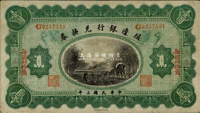 民国三年（1914年）殖边银行兑换券小洋壹圆，楷体版“长春”地名和“每圆付拾角”红字，森本勇先生藏品，近八成新