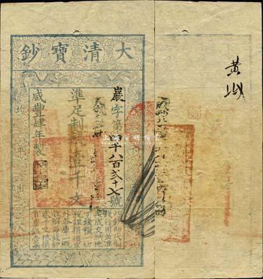 咸丰肆年（1854年）大清宝钞壹千文，严字号，年份下有“利用昌生”之闲章，背有官印一处甚是醒目；森本勇先生藏品，九成新