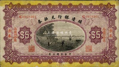 民国三年（1914年）殖边银行兑换券小洋伍圆，楷体版“长春”地名和“每圆付拾角”红字，森本勇先生藏品，七五成新