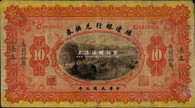 民国三年（1914年）殖边银行兑换券小洋拾圆，楷体版“长春”地名和“每圆付拾角”黑字，森本勇先生藏品，七成新