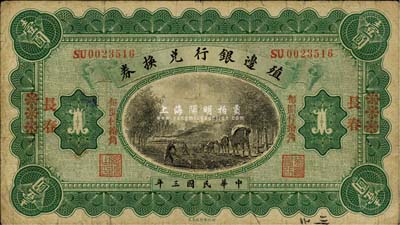 民国三年（1914年）殖边银行兑换券小洋壹圆，江苏改长春地名，“每圆付拾角”为宋体红字，森本勇先生藏品，七五成新