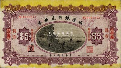 民国三年（1914年）殖边银行兑换券小洋伍圆，江苏改长春地名，“每圆付拾角”为宋体红字，森本勇先生藏品，七五成新