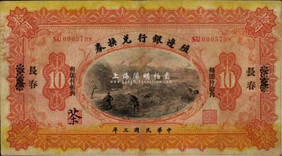 民国三年（1914年）殖边银行兑换券小洋拾圆，江苏改长春地名，“每圆付拾角”为宋体黑字，森本勇先生藏品，近八成新