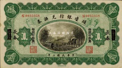 民国三年（1914年）殖边银行兑换券小洋壹圆，上海改长春地名，“每圆付拾角”为宋体黑字，森本勇先生藏品，九五成新