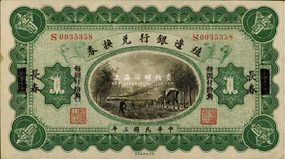 民国三年（1914年）殖边银行兑换券小洋壹圆，上海改长春地名，“每圆付拾角”为宋体黑字，森本勇先生藏品，九五成新