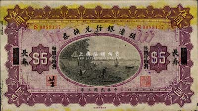 民国三年（1914年）殖边银行兑换券小洋伍圆，上海改长春地名，“每圆付拾角”为宋体黑字，森本勇先生藏品，近八成新