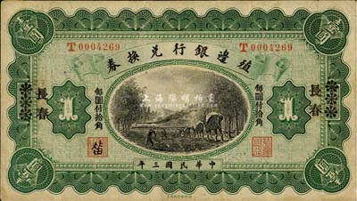 民国三年（1914年）殖边银行兑换券小洋壹圆，天津改宋体“长春”地名，“每圆付拾角”为宋体黑字；森本勇先生藏品，七五成新