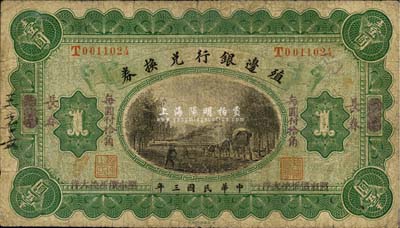 民国三年（1914年）殖边银行兑换券小洋壹圆，天津改楷体“长春”地名，“每圆付拾角”为楷体黑字；森本勇先生藏品，七成新