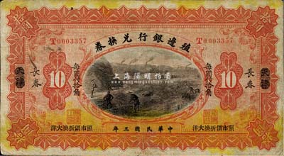 民国三年（1914年）殖边银行兑换券小洋拾圆，天津改楷体“长春”地名，“每圆付拾角”为楷体黑字；森本勇先生藏品，七五成新