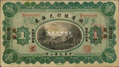 民国三年（1914年）殖边银行兑换券小洋壹圆，天津改宋体“长春”地名，且长春地名下有“保定”红字地名，“每圆付拾角”为宋体黑字；森本勇先生藏品，近八成新