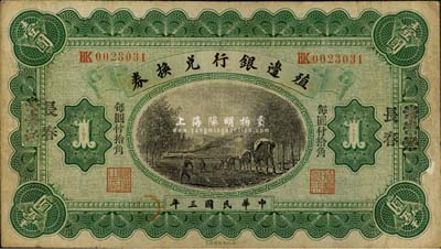 民国三年（1914年）殖边银行兑换券小洋壹圆，汉口改长春地名，“每圆付拾角”为宋体黑字，森本勇先生藏品，七五成新