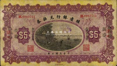 民国三年（1914年）殖边银行兑换券小洋伍圆，汉口改黑字“长春”地名，“每圆付拾角”为宋体黑字，森本勇先生藏品，七五成新