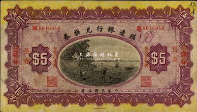 民国三年（1914年）殖边银行兑换券小洋伍圆，汉口改红字“长春”地名，“每圆付拾角”为宋体红字，森本勇先生藏品，八成新