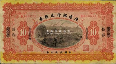 民国三年（1914年）殖边银行兑换券小洋拾圆，汉口改长春地名，“每圆付拾角”为宋体黑字，森本勇先生藏品，源于著名集钞家吴筹中先生之旧藏，七五成新