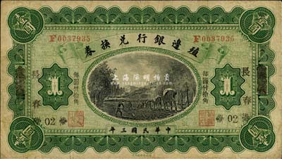 民国三年（1914年）殖边银行兑换券小洋壹圆，奉天改长春地名，“每圆付拾角”为宋体黑字，森本勇先生藏品，七五成新