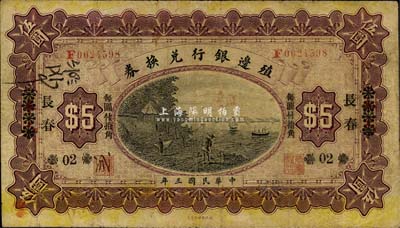 民国三年（1914年）殖边银行兑换券小洋伍圆，奉天改长春地名，“每圆付拾角”为宋体黑字，森本勇先生藏品，七成新