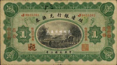 民国三年（1914年）殖边银行兑换券小洋壹圆，浙江改长春地名，“每圆付拾角”为宋体红字，森本勇先生藏品，七五成新