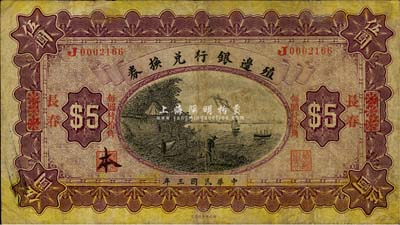 民国三年（1914年）殖边银行兑换券小洋伍圆，浙江改长春地名，“每圆付拾角”为宋体红字，森本勇先生藏品，七成新