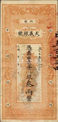 光绪年（北京）天义银号·京平松江银叁两，森本勇先生藏品，源于香港前辈名家陈建宇先生之旧藏，八成新