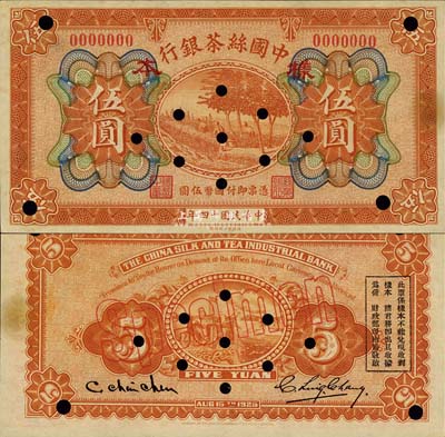 民国十四年（1925年）中国丝茶银行伍圆样本券，森本勇先生藏品，九至九五成新