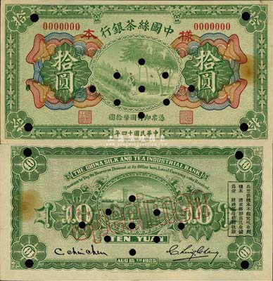 民国十四年（1925年）中国丝茶银行拾圆样本券，森本勇先生藏品，九至九五成新