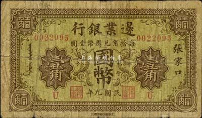 民国九年（1920年）边业银行国币壹角，张家口地名，印有蒙文；此为第一版辅币券，乃皖系徐树铮时代所发行；森本勇先生藏品，七成新