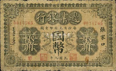 民国九年（1920年）边业银行国币贰角，张家口地名，印有蒙文；此为第一版辅币券，乃皖系徐树铮时代所发行；森本勇先生藏品，少见，六成新