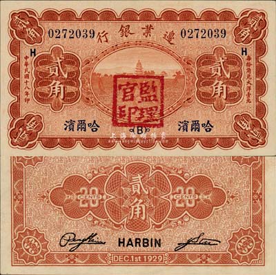 民国十八年（1929年）边业银行贰角，哈尔滨地名，加盖“监理官印”，森本勇先生藏品，九五成新