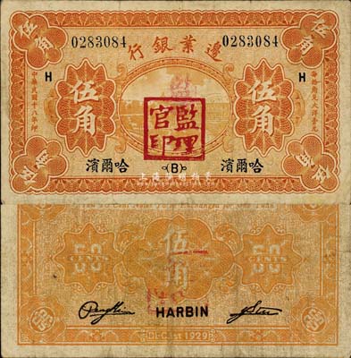 民国十八年（1929年）边业银行伍角，哈尔滨地名，加盖“监理官印”，森本勇先生藏品，七五成新