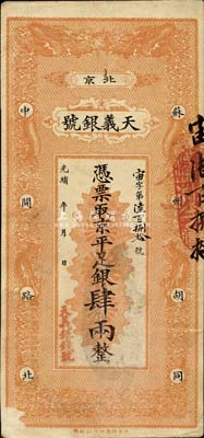 光绪年（北京）天义银号·京平足银肆两，森本勇先生藏品，近八成新