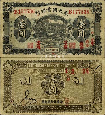 民国六年（1917年）奉天兴业银行週年四厘债券壹圆，黑色版；森本勇先生藏品，八成新