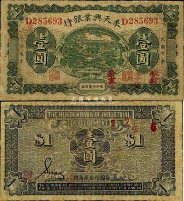 民国七年（1918年）奉天兴业银行週年四厘债券壹圆，绿色版；森本勇先生藏品，有修补，七成新