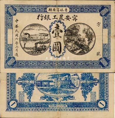 民国六年（1917年）宁安农工银行壹圆，吉林宁安县地名，森本勇先生藏品，罕见，八成新