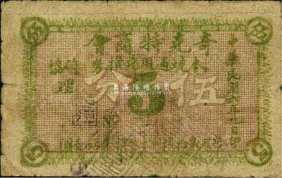 民国六年（1917年）奇克特商会·本境通用兑换券伍分，地属黑龙江黑河瑷珲县，背印告白文字；森本勇先生藏品，少见，七成新