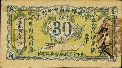 民国七年（1918年）瑷珲县商会印行·瑷珲境内通用券叁角，由永益当代理兑换；森本勇先生藏品，罕见，八成新